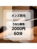 【メンズ脱毛】新規限定 / うなじ脱毛