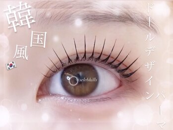 セレブヒルズ あざみ野店(Celeb Hill’s)/韓国アイドル風まつげパーマ