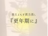 【更年期に】黄土よもぎ漢方蒸し+蒸し方診断+八ヶ岳農家野草茶飲み放題