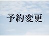 【新料金5月～】変更●ロング+眼精90分※現在の予約日をご記入ください
