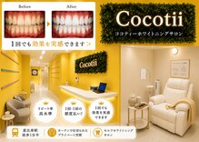 ココティ ホワイトニング(Cocotii)