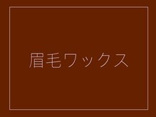 ルポ(Repos.)/眉毛ワックス(間引きメイク込)