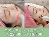 【リフトUP/小顔/美肌】コアデザイン4回¥22800→¥18800