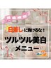 【福島限定】日差しにまけるな!ツルツル美白特別メニュー!プレゼント付き
