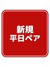【ご新規様/平日ペア】2人で骨格&パーソナルカラー診断+コーデ提案♪