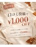 【10月限定】セルバランス全身コース 口コミ投稿で¥1,000OFF