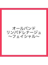 ランコント(rencontre)/オールハンド☆フェイシャル