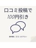 ◎口コミ投稿でその日のお会計から100円引き◎備考欄に【◎】入力下さい