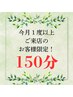◎リピーター専用【複数回ケア割引！】オイルマッサージ150分12,000円