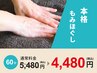 【三井限定】60分 本格もみほぐし 首肩こり/腰の疲れに 通常5480→4480円