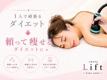 リフト 新宿三丁目(Lift)/【新宿】小顔・痩身専門店Lift