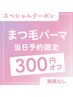 【当日予約限定】まつ毛パーマ300円オフ