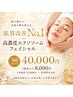 【2週間に1回】 高濃度エクソソームで徹底肌育プログラム＜5回＞
