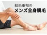 【メンズ脱毛】全身脱毛(顔・VIOなし)¥11000