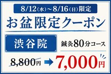 渋谷ビファイン鍼灸治療院