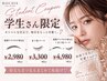 【学割U24】メイク時間10分短縮!垢抜け眉毛(間引き込)×まつ毛セット