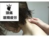 【目の疲れ・頭痛】眼精疲労からくる頭痛は整体で回復させる！40分￥2500