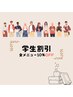 【学割】　全メニュー10％OFF