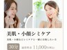 【シミケア放題15分＆リフトアップで小顔美肌効果】　¥11000→¥5500
