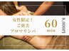 【女性限定】冷え/肩こり/腰痛/温活/極上アロマリンパ60分11,000円→8,000円