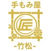 手もみ屋匠 竹松のお店ロゴ