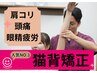 【人気No.1】デスクワークの方必見！肩こり、頭痛、眼精疲労に◎猫背矯正