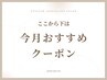 ↓↓ここから下は【今月おすすめ】クーポン↓↓