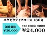 エグゼクティブコース 足つぼ+深層ほぐし+ドライヘッドスパ 180分 ¥24,000