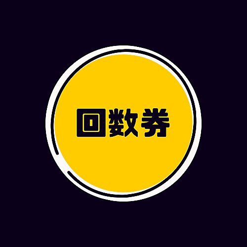 回数券90分