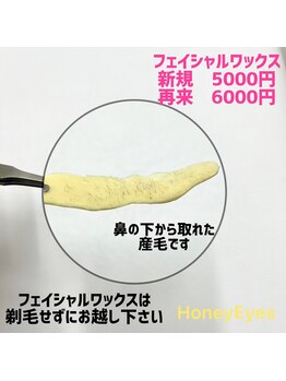 ハニーアイズ(Honey Eyes)/フェイシャルワックス