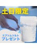 新規　【土日限定】 90分コースをご予約の方にエプソムソルト　プレゼント！