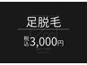 【メンズ脱毛】足脱毛1回¥3,000「夏までに綺麗な足目指しませんか！？」