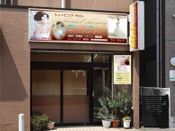 リップの写真/【一般のお顔そり、レディースシェービング・ドレスシェービング】クーポン利用で通常の25%引き★