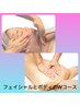 【6/15限定】お顔も身体もまとめて綺麗になりたい方へ　130分 15500円