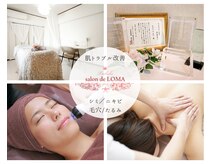 クリニカルエステ(Salon de LOMA reve beaute)