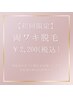 【初回限定☆両ワキ脱毛】¥2,700→¥2,200