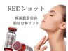 レッドショット【いらない脂肪を分解】フェイシャルオーダーメイド《2cc》
