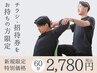 【チラシ・招待券をお持ちの方限定】初回限定！極上ストレッチ60分2,780円♪ 