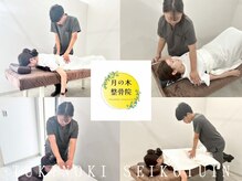 月の木整骨院