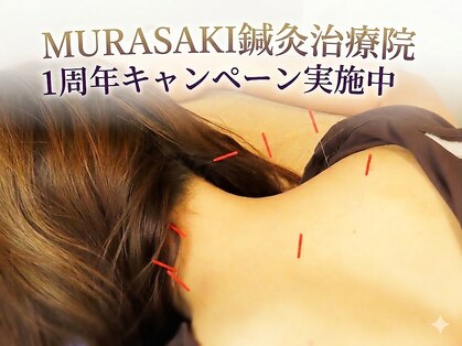 ムラサキ鍼灸治療院(MURASAKI鍼灸治療院)の写真