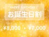 【お誕生日割】60分コース限定:¥8,000→¥7,000 自分へのご褒美に癒しを♪