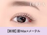 《毎朝6分短縮◎》眉Wax(メイク込)+メーテル　【￥7810】[四日市]