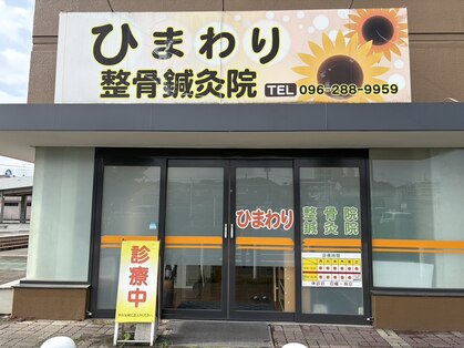 ひまわり整骨鍼灸院の写真
