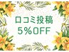 口コミ投稿　5％OFF