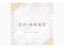 ムーロ バイ ミュー(muro. by mieux)/店内・施術風景