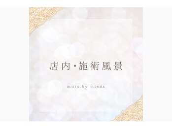 ムーロ バイ ミュー(muro. by mieux)/店内・施術風景