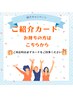 【ご紹介カードをお持ちの方】　はこちらから◎