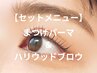 【セットでお得】選べるデザイン♪まつげパーマ+ハリウッドブロウ#東大宮