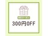 【是非ご利用ください♪】口コミクーポン　300円OFF