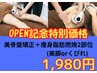 【OPEN記念痩身コース特別価格】美骨盤矯正＋脂肪燃焼最新痩身マシン　¥1,980